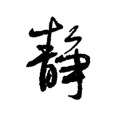 靜,何紹基,書法字典