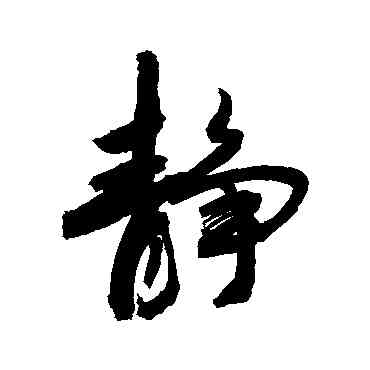 靜,敬世江,書法字典