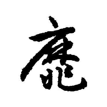靡,揭傒斯,書法字典