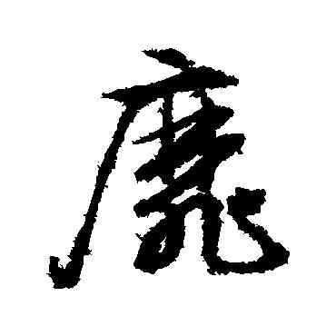 靡,文征明,書法字典