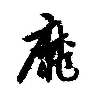 靡,智永,書法字典
