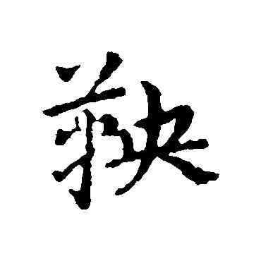 鞅,皇象,書法字典