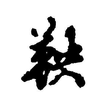 鞅,匯輯,書法字典