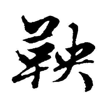 鞅,趙孟頫,書法字典
