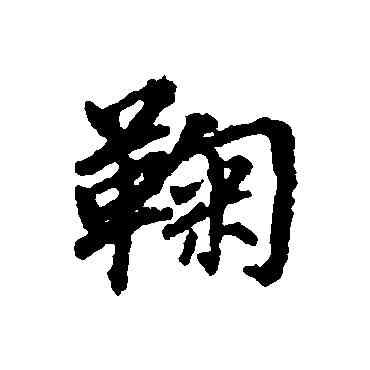 鞠,董其昌,書法字典