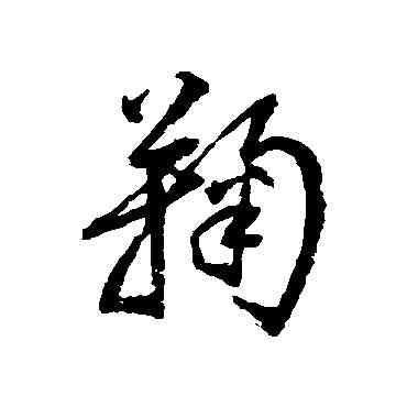 鞠,歸莊,書法字典