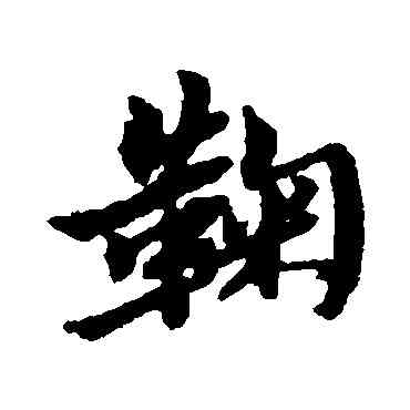 鞠,黃道周,書法字典