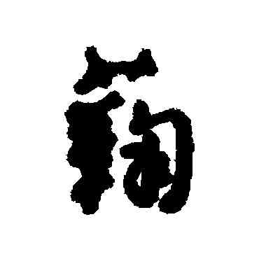 鞠,匯輯,書法字典