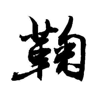 鞠,敬世江,書法字典