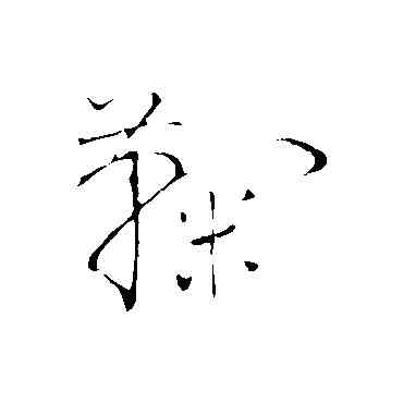 鞠,明人,書法字典