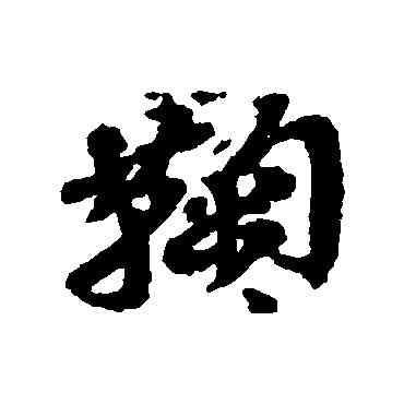 鞠,吳昌碩,書法字典