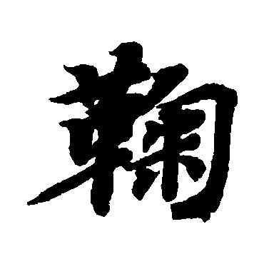 鞠,智永,書法字典