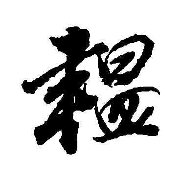 韞,董其昌,書法字典