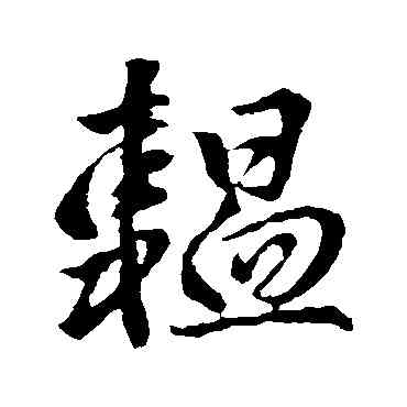 韞,李世民,書法字典