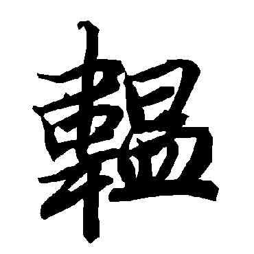 韞,陸柬之,書法字典