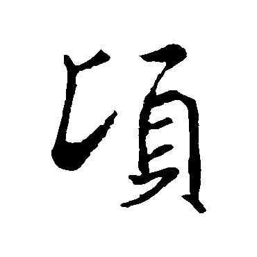 顷,褚遂良,書法字典