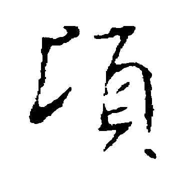 顷,褚遂良,書法字典