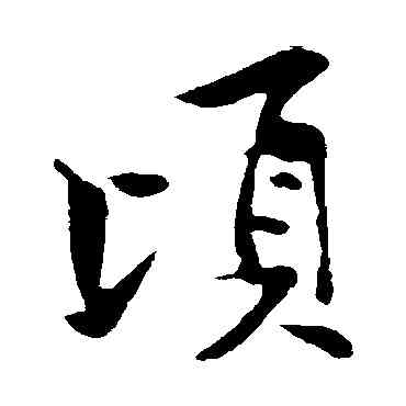 顷,黃庭堅,書法字典