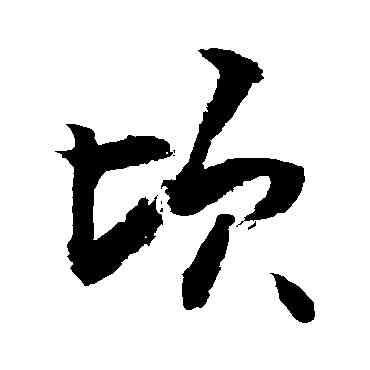 顷,敬世江,書法字典