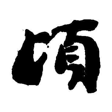 顷,劉墉,書法字典
