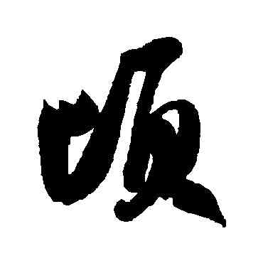 顷,米芾,書法字典