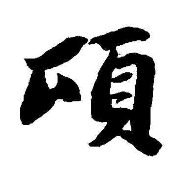 顷,蘇軾,書法字典