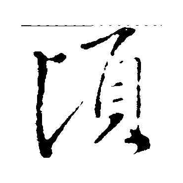 顷,王羲之,書法字典