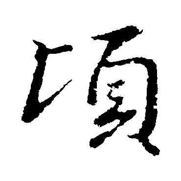 顷,王羲之,書法字典