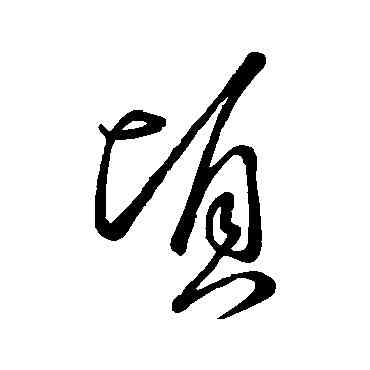 顷,王羲之,書法字典