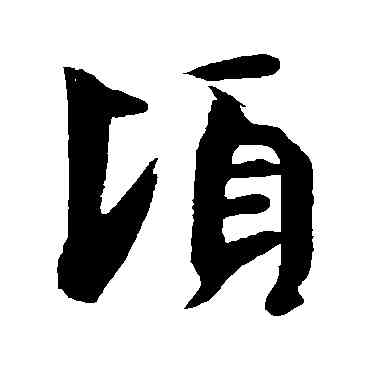 顷,王獻之,書法字典