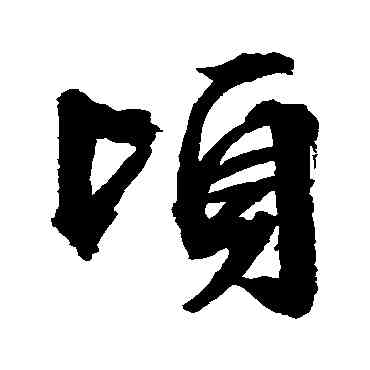 顷,文征明,書法字典