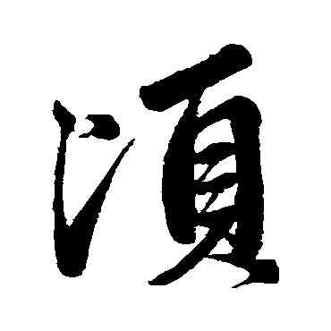 顷,趙孟頫,書法字典