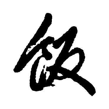飯,豐坊,書法字典