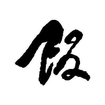 飯,何紹基,書法字典