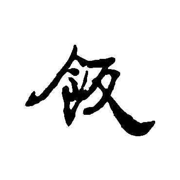 飯,康有為,書法字典