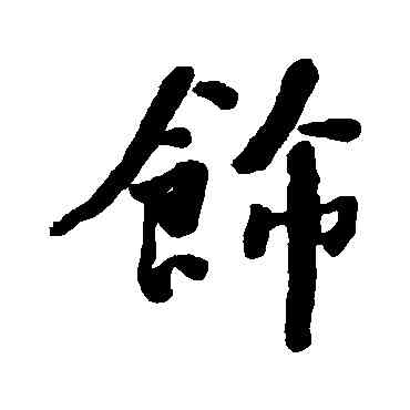 飾,何紹基,書法字典