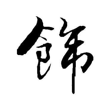 飾,米芾,書法字典