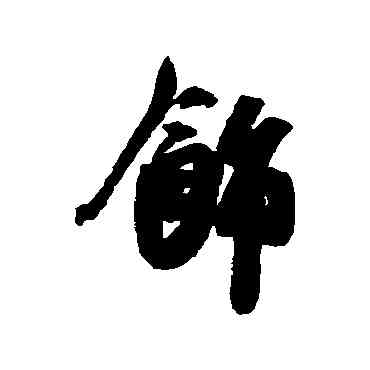飾,吳琚,書法字典