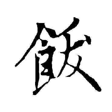 饫,歐陽詢,書法字典