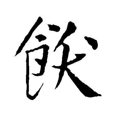 饫,王庭筠,書法字典