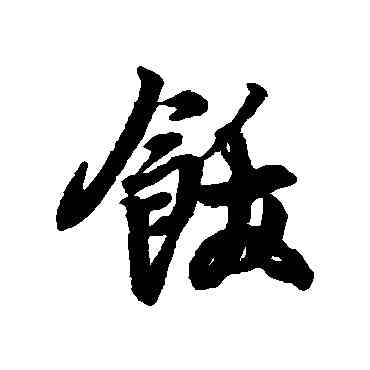 饫,王羲之,書法字典