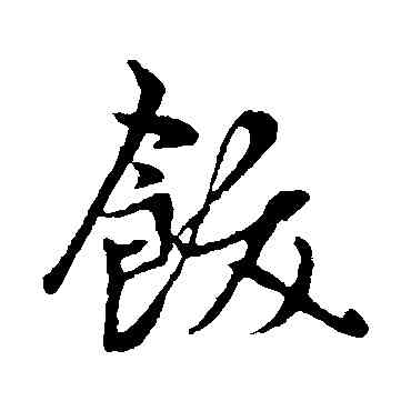 饫,趙孟頫,書法字典