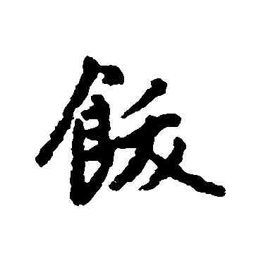 饫,趙孟頫,書法字典