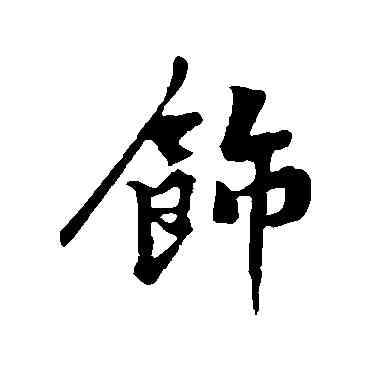 饰,黃庭堅,書法字典