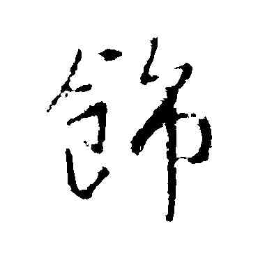 饰,李世民,書法字典