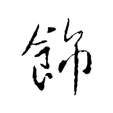 饰,李世民,書法字典