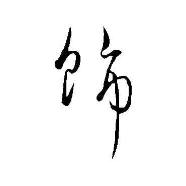 饰,饒介,書法字典