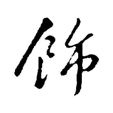 饰,蘇軾,書法字典