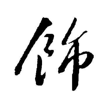饰,蘇軾,書法字典