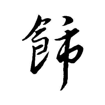 饰,王羲之,書法字典